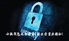 小狐錢(qián)包無(wú)法登錄？解決