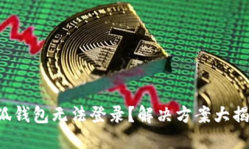 小狐錢(qián)包無(wú)法登錄？解決方案大揭秘！