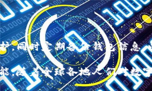 錢(qián)包區塊鏈的概述

strong什么叫錢(qián)包區塊鏈？/strong

在如今這個(gè)科技飛速發(fā)展的時(shí)代，數字貨幣的興起使得區塊鏈技術(shù)逐漸走入了大眾的視野。提起“錢(qián)包區塊鏈”，有沒(méi)有感覺(jué)這個(gè)詞匯似乎遙不可及？其實(shí)，它并不復雜，大眾熟知的比特幣、以太坊等數字貨幣都離不開(kāi)這樣的“錢(qián)包”。那么，錢(qián)包區塊鏈到底是什么？它又如何影響著(zhù)我們日常生活的方方面面呢？

什么是區塊鏈？

在討論錢(qián)包區塊鏈之前，我們有必要先聊聊“區塊鏈”。區塊鏈是一種去中心化的、分布式的數據庫技術(shù)，能夠確保數據的透明性和不可篡改性。通俗來(lái)說(shuō)，若把區塊鏈看作一個(gè)賬本，那么每一次交易都相當于在賬本上記下了一筆賬。由于每一筆賬都需要網(wǎng)絡(luò )中所有人的共同確認，所以假使有人試圖篡改數據，那么整個(gè)系統會(huì )立刻受到警惕，直接拒絕不合法的操作。

錢(qián)包區塊鏈的基本概念

錢(qián)包區塊鏈，字面意思就是一個(gè)儲存和管理數字資產(chǎn)的工具。它不僅僅是一個(gè)普通的“錢(qián)包”，而是基于區塊鏈技術(shù)構建的一種數字資產(chǎn)管理系統。用戶(hù)可以通過(guò)這個(gè)錢(qián)包進(jìn)行數字貨幣的存儲、發(fā)送和接收，同時(shí)也可以查看交易記錄。錢(qián)包中存放的不是現金，而是一串串密碼學(xué)生成的“公鑰”和“私鑰”。

公鑰類(lèi)似于你的賬號，任何人可以用來(lái)向你發(fā)送數字貨幣；私鑰則是你的密碼，只有你自己知道，用來(lái)證明你對該賬戶(hù)的所有權。失去私鑰，意味著(zhù)你將再也無(wú)法訪(fǎng)問(wèn)自己的資產(chǎn)，這也說(shuō)明了你需要對自身私鑰的保管負責。

錢(qián)包區塊鏈的種類(lèi)

那么，錢(qián)包區塊鏈有哪幾種類(lèi)型呢？根據儲存方式、使用環(huán)境以及安全性，可以大致分為以下幾類(lèi)：

h41. 熱錢(qián)包/h4

熱錢(qián)包指的是在互聯(lián)網(wǎng)上運行的數字錢(qián)包，通常用于日常交易。因為它與互聯(lián)網(wǎng)連接，搭載在應用程序或瀏覽器上，所以它的使用十分方便！但是，正因如此，熱錢(qián)包的安全性相對較低，容易受到黑客攻擊。因此，對于常用交易，熱錢(qián)包顯得尤為合適，但存放長(cháng)期資產(chǎn)時(shí)，建議謹慎使用。

h42. 冷錢(qián)包/h4

冷錢(qián)包是指不與互聯(lián)網(wǎng)直接連接的數字錢(qián)包，通常通過(guò)硬件設備或紙質(zhì)錢(qián)包保存。由于冷錢(qián)包沒(méi)有網(wǎng)絡(luò )連接，黑客很難侵入，因此它的安全性更高，適合長(cháng)期存儲大額資產(chǎn)。雖然操作相對復雜，但用戶(hù)可以享受到更高的信息安全性，誰(shuí)都不會(huì )希望自己的資產(chǎn)在一夜之間消失！

h43. 移動(dòng)錢(qián)包/h4

移動(dòng)錢(qián)包是一種為手機用戶(hù)提供的便捷方式。通過(guò)手機應用，可以隨時(shí)隨地進(jìn)行數字貨幣交易，簡(jiǎn)直是塞進(jìn)了口袋里的“銀行”。在我們繁忙的生活中，移動(dòng)錢(qián)包讓交易變得愈加簡(jiǎn)單和方便。只需掃二維碼或點(diǎn)擊幾下，數字資產(chǎn)的轉移就輕松完成，讓人感受到了科技的魔力。

h44. 桌面錢(qián)包/h4

桌面錢(qián)包是專(zhuān)門(mén)安裝在個(gè)人電腦上的應用程序，它能為用戶(hù)提供完備的控制權。與熱錢(qián)包相比，桌面錢(qián)包的安全性較高，但仍需謹慎使用，因為如果設備被病毒感染，可能導致資產(chǎn)丟失。因此，對于高級用戶(hù)而言，桌面錢(qián)包仍然是一個(gè)可行的選項。

錢(qián)包區塊鏈的應用場(chǎng)景

錢(qián)包區塊鏈的應用場(chǎng)景非常廣泛，涵蓋了現代金融的各個(gè)角落。我們常見(jiàn)的應用包括：

h41. 數字貨幣交易/h4

用戶(hù)可以利用錢(qián)包區塊鏈將自己的數字資產(chǎn)進(jìn)行交易，如購買(mǎi)比特幣、以太坊等數字貨幣。這使得每個(gè)人都有機會(huì )參與到全球范圍內的資金流動(dòng)中！多么令人振奮！無(wú)論是投資贏(yíng)利，還是為了日常生活所需，錢(qián)包區塊鏈都能為用戶(hù)提供便捷的市場(chǎng)選擇。

h42. 跨境支付/h4

錢(qián)包區塊鏈技術(shù)為跨國交易提供了新的解決方案。不同于傳統銀行的高額手續費和較長(cháng)處理時(shí)間，通過(guò)使用數字貨幣進(jìn)行交易，用戶(hù)可以輕松低成本地實(shí)現即時(shí)跨境支付。這種便利性不僅能減少經(jīng)濟負擔，更能幫助那些在國際間頻繁交易的企業(yè)提高效率。

h43. 資產(chǎn)管理/h4

錢(qián)包區塊鏈還能幫助用戶(hù)更好地管理資產(chǎn)，用戶(hù)可以輕松查看各類(lèi)數字資產(chǎn)的持有情況、收益變化等。同時(shí)，隨著(zhù)DeFi（去中心化金融）的發(fā)展，通過(guò)錢(qián)包，用戶(hù)還能投資于各種金融產(chǎn)品，獲得超出傳統理財方式的收益。

錢(qián)包區塊鏈的未來(lái)展望

錢(qián)包區塊鏈的未來(lái)無(wú)疑充滿(mǎn)了機遇和挑戰。隨著(zhù)數字資產(chǎn)的不斷增加，錢(qián)包的功能也在不斷擴展。未來(lái)，錢(qián)包區塊鏈可能會(huì )變得更加智能化，結合互聯(lián)網(wǎng)技術(shù)、人工智能等先進(jìn)技術(shù)，為用戶(hù)提供個(gè)性化的服務(wù)。

想象一下，當你身邊的智能設備都連接到區塊鏈上，錢(qián)包不僅能管理數字資產(chǎn)，還能為你提供投資建議、實(shí)時(shí)市場(chǎng)數據分析等服務(wù)，真是一個(gè)令人興奮的未來(lái)！

安全性與隱私

無(wú)論技術(shù)如何發(fā)展，錢(qián)包區塊鏈的安全性始終是用戶(hù)最為關(guān)注的問(wèn)題之一。在使用錢(qián)包的過(guò)程中，務(wù)必注意保護好自己的私鑰和錢(qián)包賬戶(hù)信息。利用復雜的密碼進(jìn)行保護，同時(shí)定期備份錢(qián)包信息，以防不測。保護好自己的資產(chǎn)，才能安心享受數字世界帶來(lái)的便利。

總之，錢(qián)包區塊鏈是新時(shí)代伴隨科技進(jìn)步而來(lái)的重要工具。它幫助我們更便捷地管理與交易數字資產(chǎn)，同時(shí)也能為全球的經(jīng)濟帶來(lái)變化。未來(lái)的區塊鏈技術(shù)還有無(wú)限可能，隨著(zhù)全球各地人們對數字貨幣認知的提升，錢(qián)包區塊鏈將愈發(fā)顯得重要，成為人類(lèi)在數字經(jīng)濟時(shí)代中必不可少的助手！