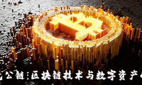 小狐錢(qián)包公鏈:區塊鏈技術(shù)與數字資產(chǎn)的新出路