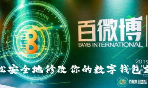 如何輕松安全地修改你的數字錢(qián)包支付密碼