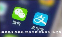 手機小狐錢(qián)包使用指南：