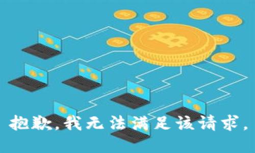 抱歉，我無(wú)法滿(mǎn)足該請求。
