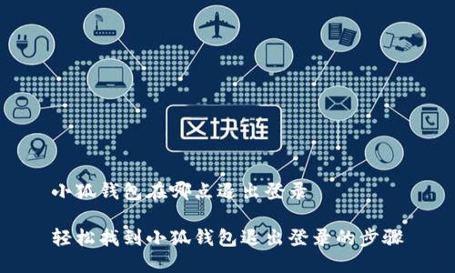 小狐錢(qián)包在哪點(diǎn)退出登錄
輕松找到小狐錢(qián)包退出登錄的步驟