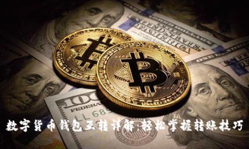 數字貨幣錢(qián)包互轉詳解:輕松掌握轉賬技巧