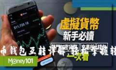 數字貨幣錢(qián)包互轉詳解：輕松掌握轉賬技巧
