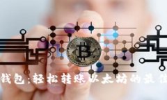 小狐錢(qián)包：輕松轉賬以太