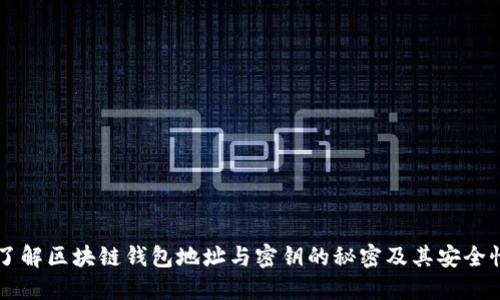 了解區塊鏈錢(qián)包地址與密鑰的秘密及其安全性