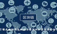了解區塊鏈錢(qián)包地址與密鑰的秘密及其安全性
