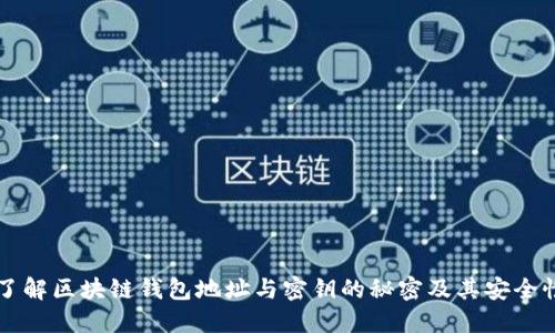 了解區塊鏈錢(qián)包地址與密鑰的秘密及其安全性