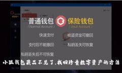 小狐錢(qián)包藏品不見(jiàn)了，找