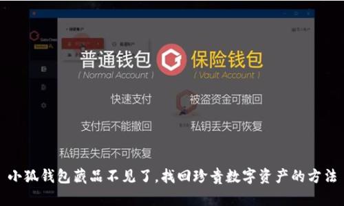 小狐錢(qián)包藏品不見(jiàn)了，找回珍貴數字資產(chǎn)的方法