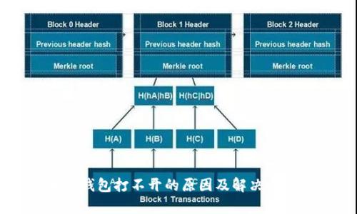 區塊鏈錢(qián)包打不開(kāi)的原因及解決方案解析
