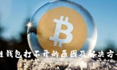區塊鏈錢(qián)包打不開(kāi)的原因及解決方案解析