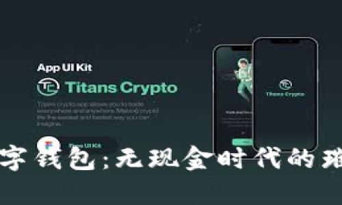 最炫數字錢(qián)包:無(wú)現金時(shí)代的璀璨新星