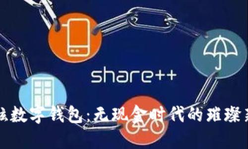 最炫數字錢(qián)包:無(wú)現金時(shí)代的璀璨新星