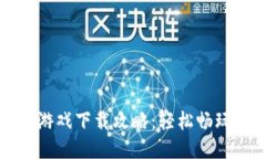 小狐錢(qián)包游戲下載攻略：