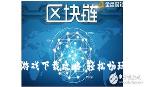 小狐錢(qián)包游戲下載攻略：輕松暢玩心儀游戲