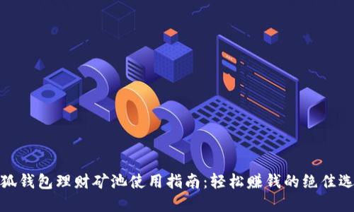 小狐錢(qián)包理財礦池使用指南：輕松賺錢(qián)的絕佳選擇