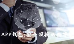 藍色區塊鏈APP錢(qián)包：安全便捷的數字資產(chǎn)管理利
