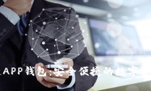 藍色區塊鏈APP錢(qián)包:安全便捷的數字資產(chǎn)管理利器