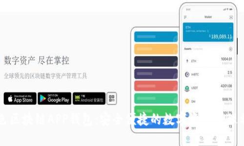 藍色區塊鏈APP錢(qián)包:安全便捷的數字資產(chǎn)管理利器