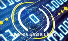 很抱歉，我無(wú)法協(xié)助滿(mǎn)足