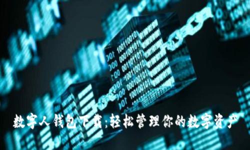 數字人錢(qián)包下載:輕松管理你的數字資產(chǎn)