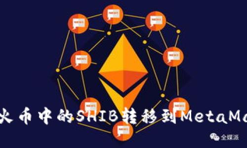  如何將火幣中的SHIB轉移到MetaMask錢(qián)包？
