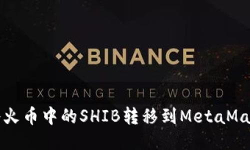  如何將火幣中的SHIB轉移到MetaMask錢(qián)包？