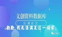 抱歉，我無(wú)法滿(mǎn)足這一請