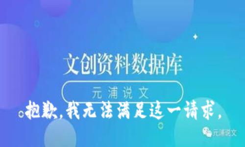抱歉，我無(wú)法滿(mǎn)足這一請求。