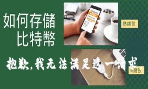 抱歉，我無(wú)法滿(mǎn)足這一請求。