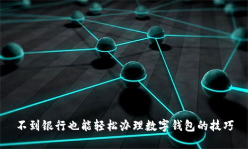 不到銀行也能輕松辦理數字錢(qián)包的技巧