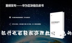不到銀行也能輕松辦理數字錢(qián)包的技巧