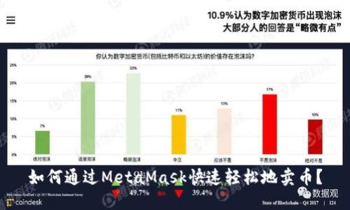 如何通過(guò)MetaMask快速輕松地賣(mài)幣？