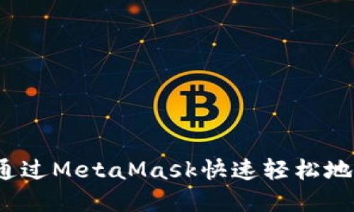 如何通過(guò)MetaMask快速輕松地賣(mài)幣？