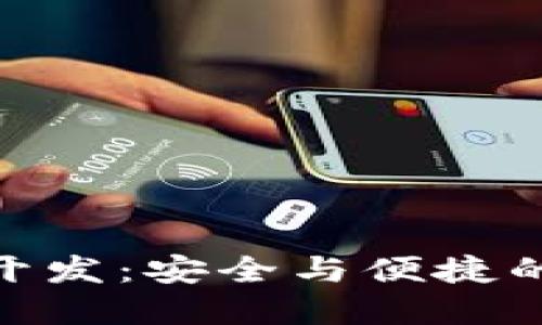 排序/排序  
數字貨幣冷錢(qián)包開(kāi)發(fā):安全與便捷的金融管理新體驗