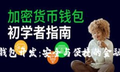 排序/排序  數字貨幣冷錢(qián)包開(kāi)發(fā)：安全與便捷的