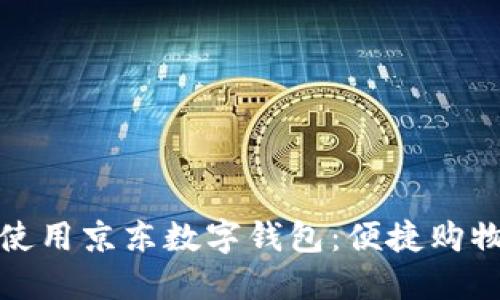 如何高效使用京東數字錢(qián)包:便捷購物的新選擇