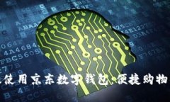如何高效使用京東數字錢(qián)包：便捷購物的新選擇