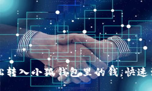 如何輕松轉入小狐錢(qián)包里的錢(qián)，快速到賬指南