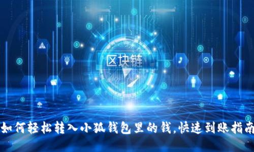 如何輕松轉入小狐錢(qián)包里的錢(qián)，快速到賬指南