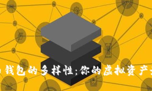 探索數字貨幣錢(qián)包的多樣性:你的虛擬資產(chǎn)最佳保管選擇