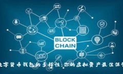 探索數字貨幣錢(qián)包的多樣性：你的虛擬資產(chǎn)最佳