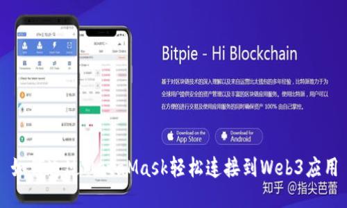 如何通過(guò)MetaMask輕松連接到Web3應用