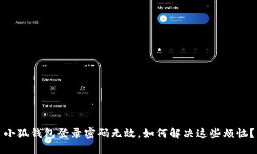 小狐錢(qián)包登錄密碼無(wú)效，如何解決這些煩惱？
