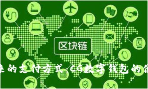 : 開(kāi)啟未來(lái)的支付方式:CG數字錢(qián)包的便利與安全
