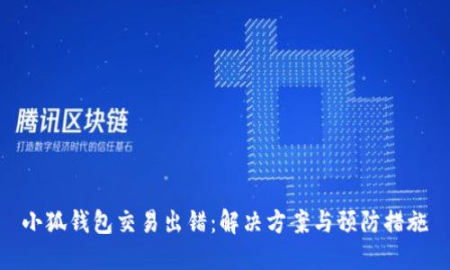 小狐錢(qián)包交易出錯:解決方案與預防措施