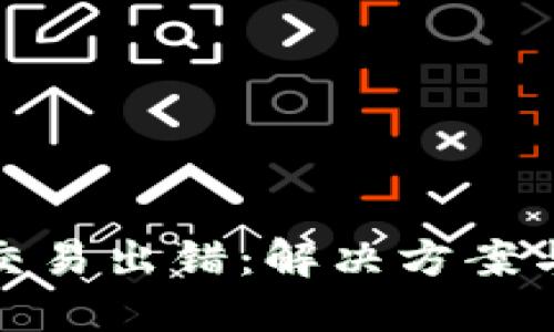 小狐錢(qián)包交易出錯:解決方案與預防措施